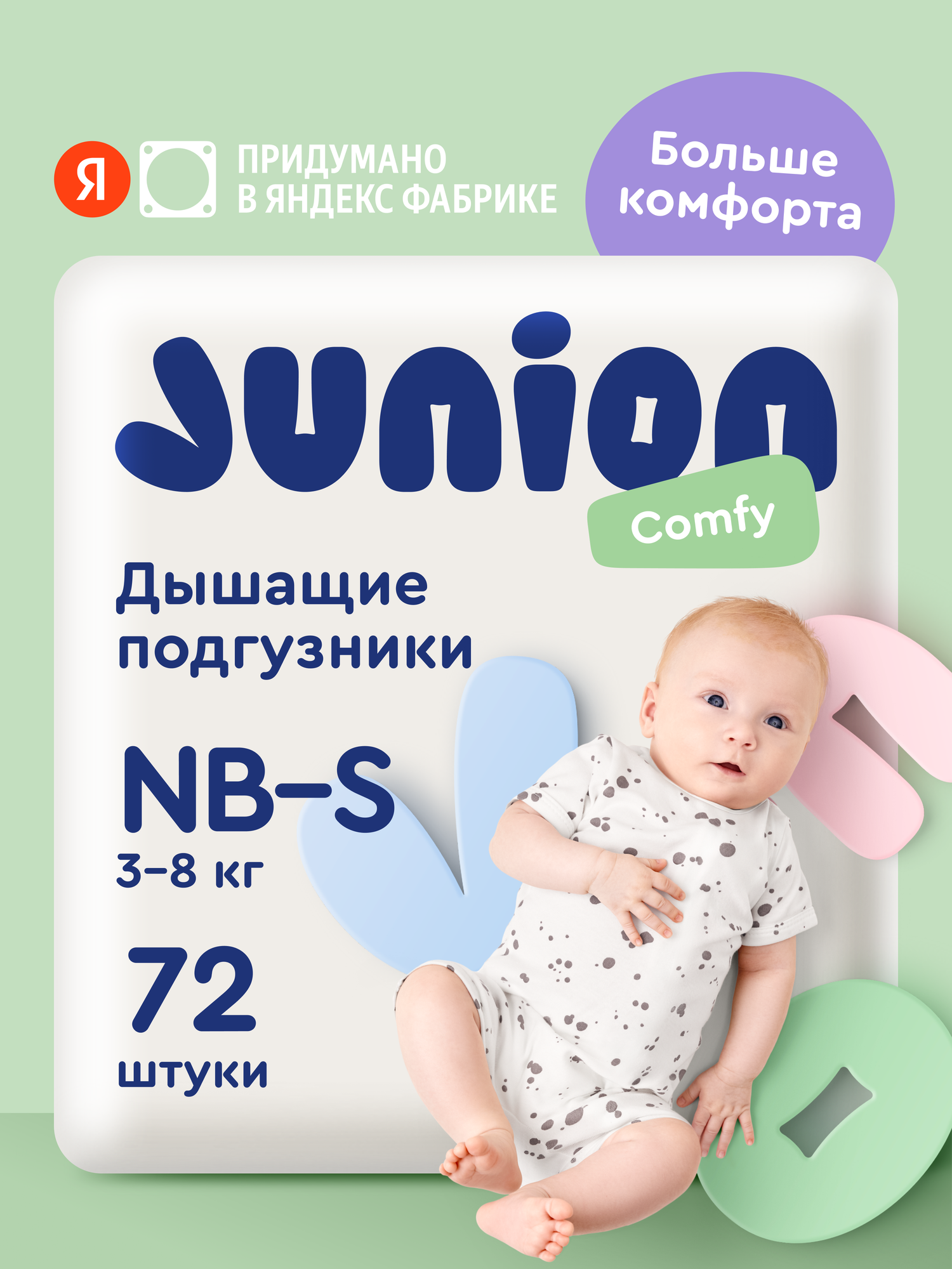 Подгузники на липучках Junion Comfy размер Newborn-S (3-8 кг) 72 шт.