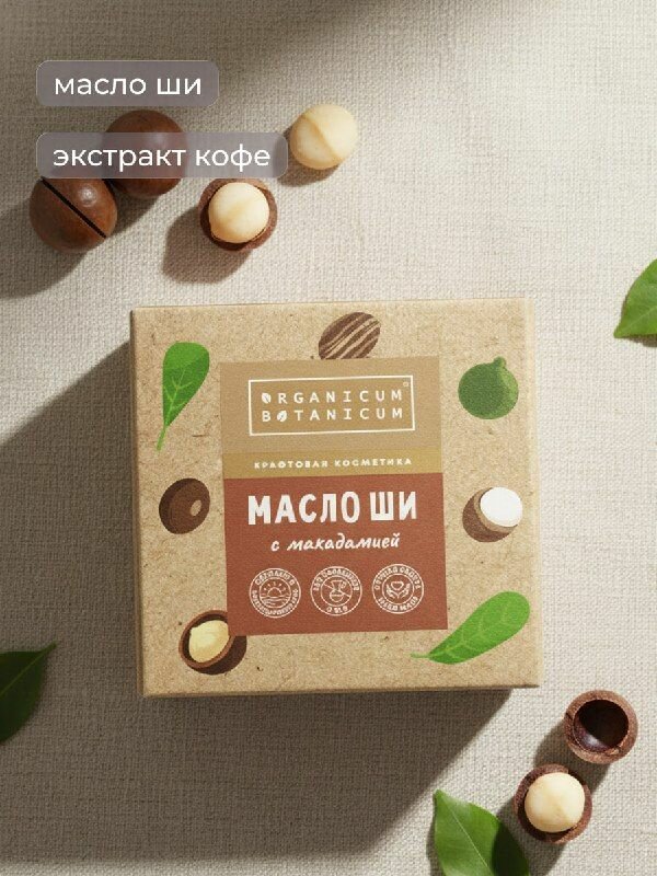 Масло для тела Питательное, регенерирующее с маслом ши и макадамией, 50 г