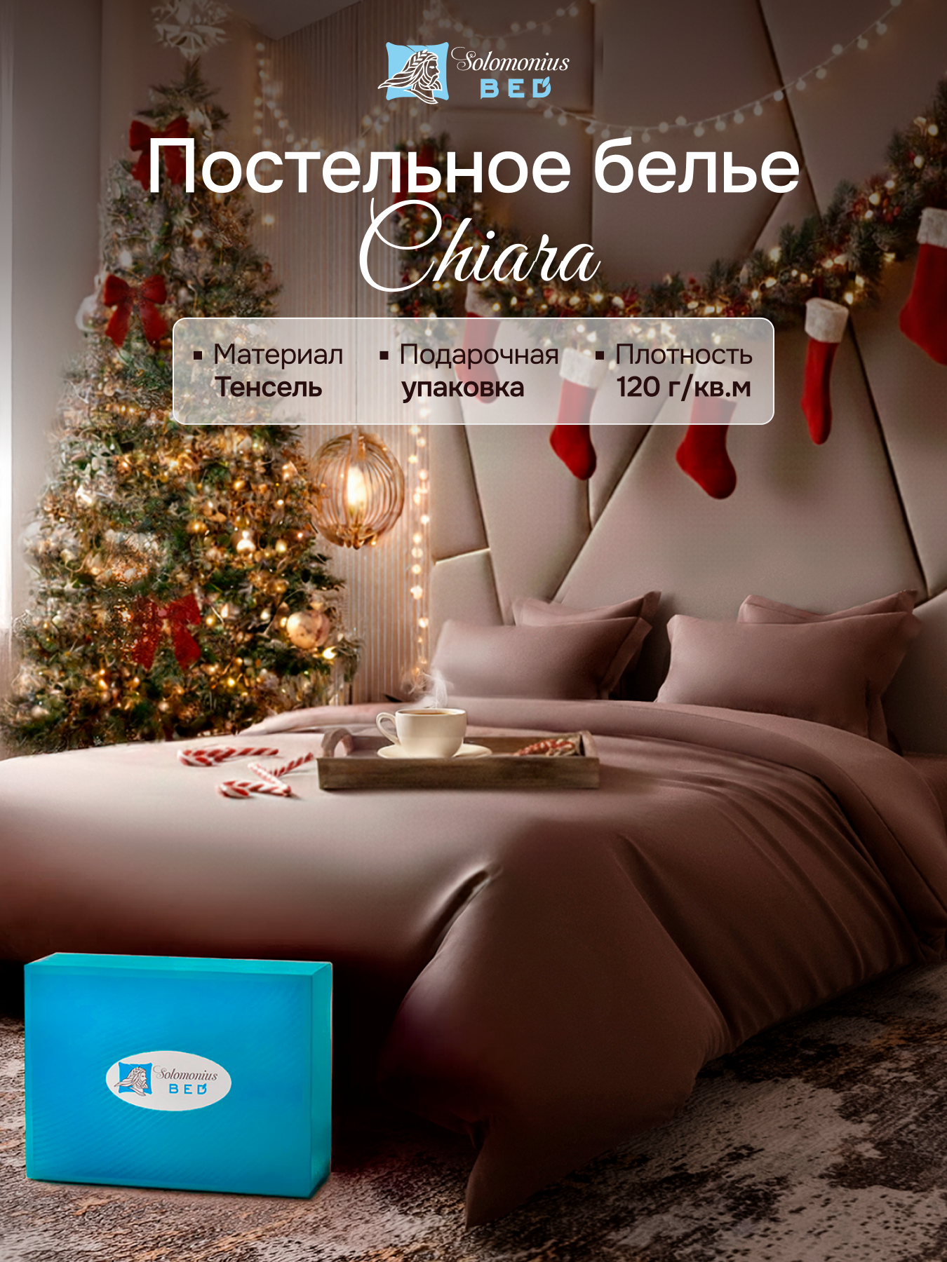 Постельное белье Solomonius BED Chiara, евростандарт, тенсель, 6 предметов, шоколадно-молочный