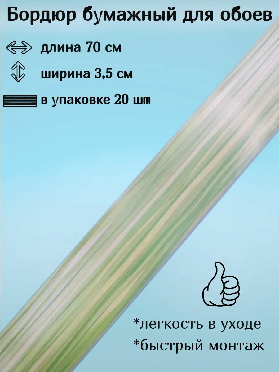 Бордюр бумажный бордюрная лента для обоев 35 см