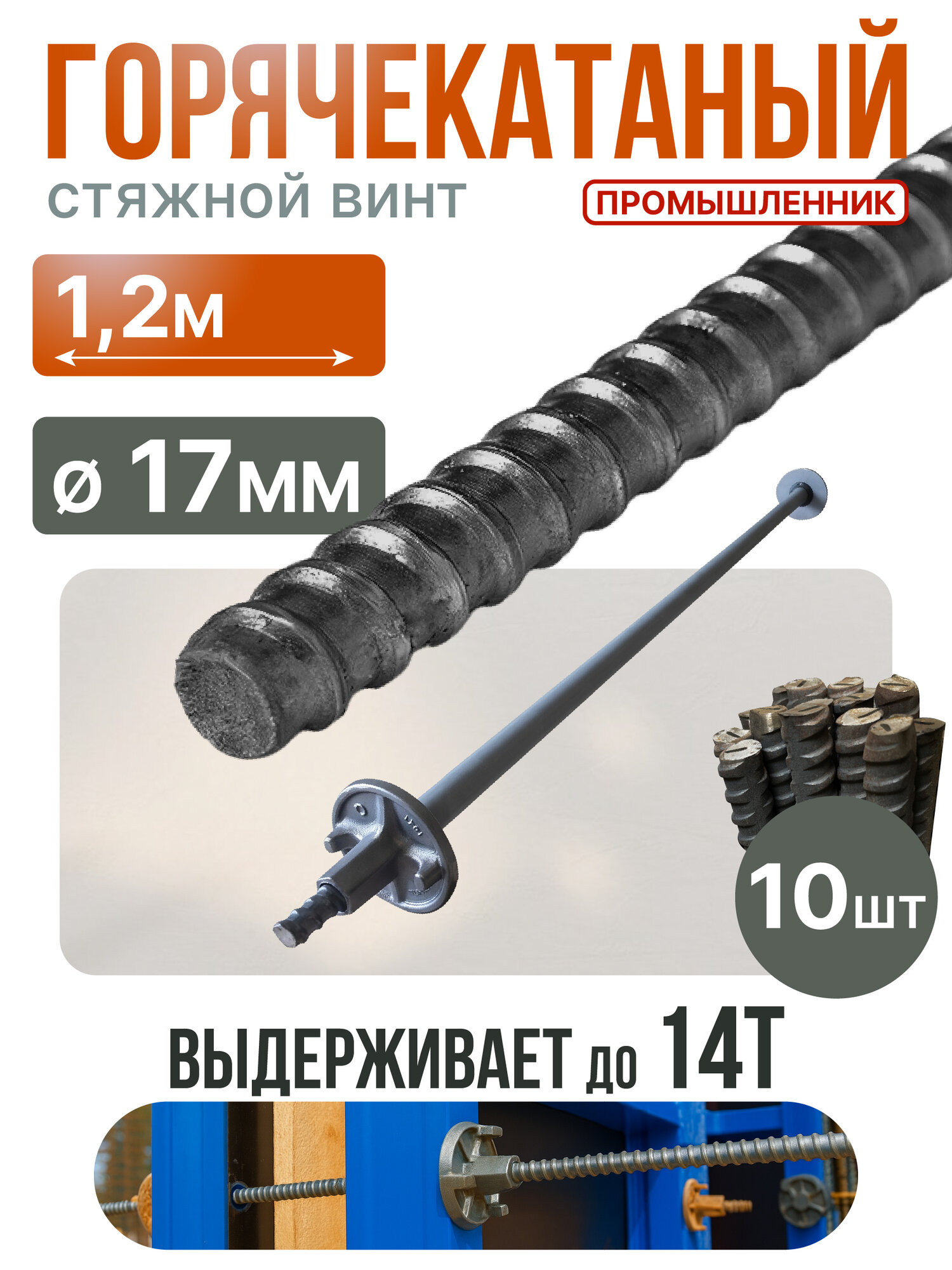 Винт стяжной для опалубки Промышленник горячекатаный 12 м упаковка 10 шт.