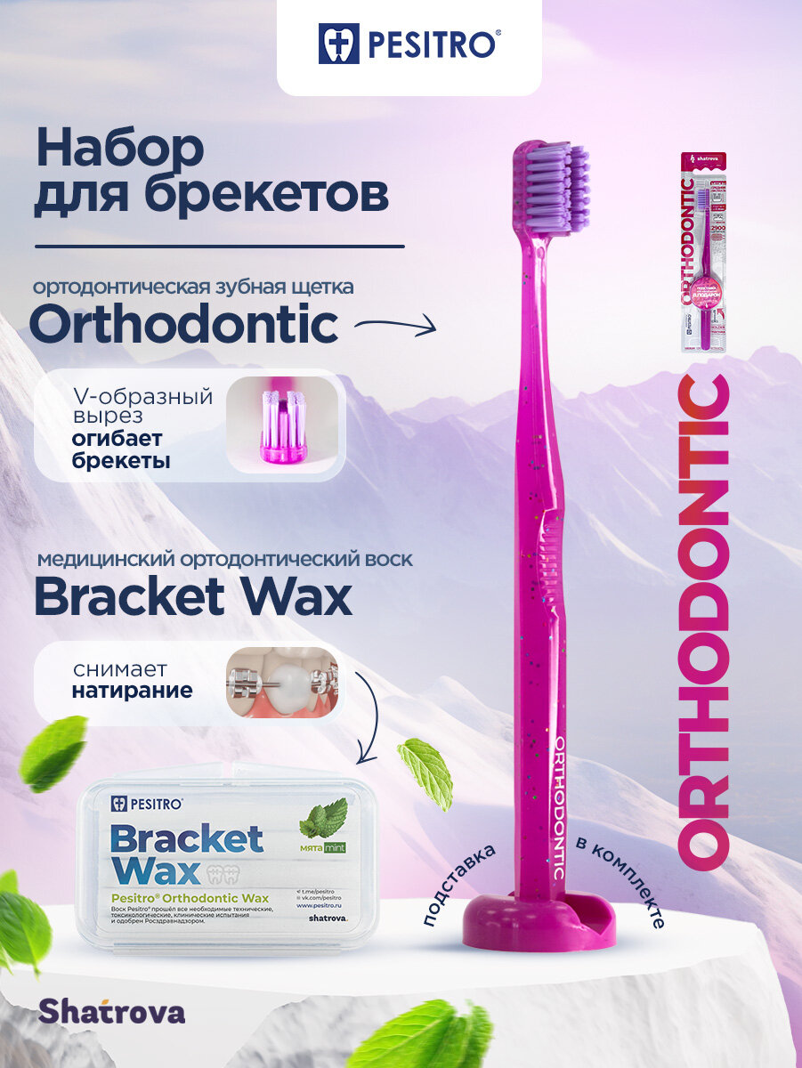 Зубная щетка для брекетов Pesitro средней жесткости, ортодонтическая + Воск для брекетов