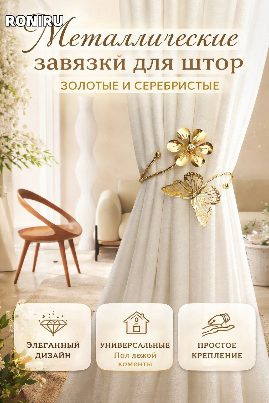 Металлические завязки для штор золотые и серебристые — винтажные универсальные подхваты для гостиной, спальни, кухни