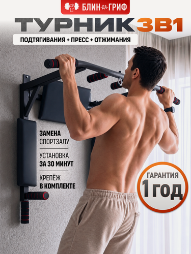 Изображение товара Турник Блин-Да-Гриф "Адмирал", настенный 3в1 , съёмный, регулировка, до 300 кг