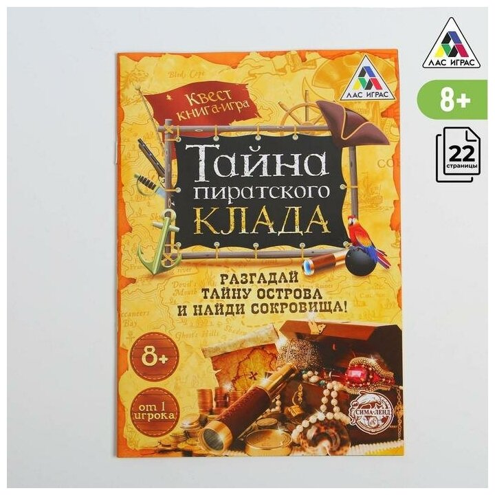 Книга-квест «Тайна пиратского клада» версия 1, 8+