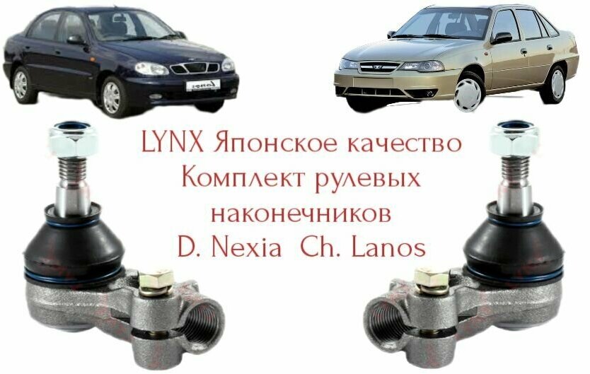 Комплект рулевых наконечников правый + левый Lynx (Япония). Для автомобиля D Nexia, Ch Lanos наконечник деу нексия шевроле ланос