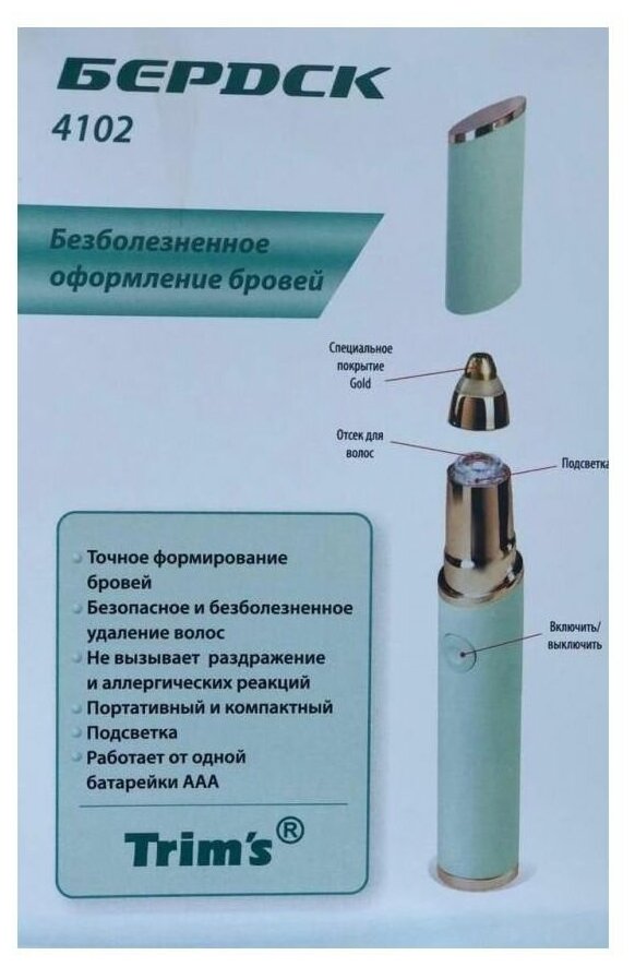 Триммер для бровей Бердск 4102 (с подсветкой) 1,5В (бат.ААА-1шт.) - фотография № 9