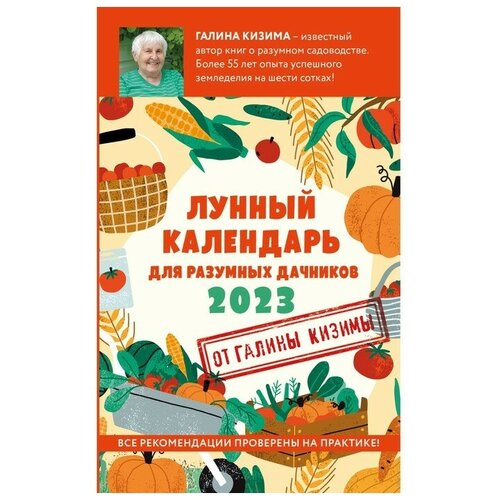 Лунный календарь для разумных дачников 2023. Галина Кизима