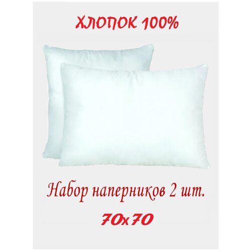 Наперник 2 шт. Valdi, 70х70 см, Тик 100% хлопок, на молнии. Белоснежные