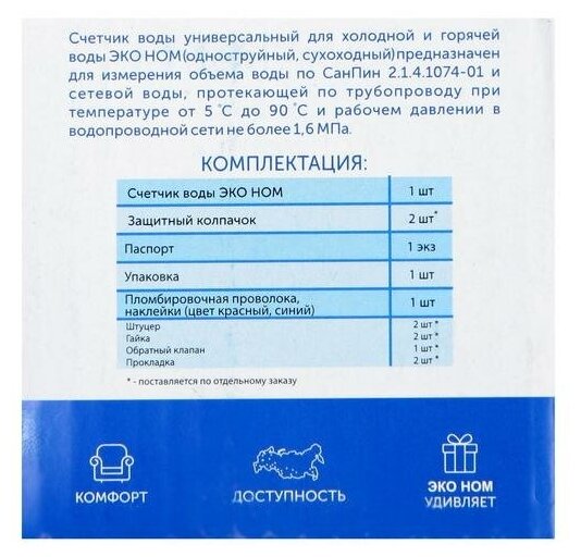 Счетчик воды "ЭКО НОМ" СВ-15-110, универсальный, 1/2", с обратным клапаном, с комплектом присоединения./В упаковке шт: 1 - фотография № 6