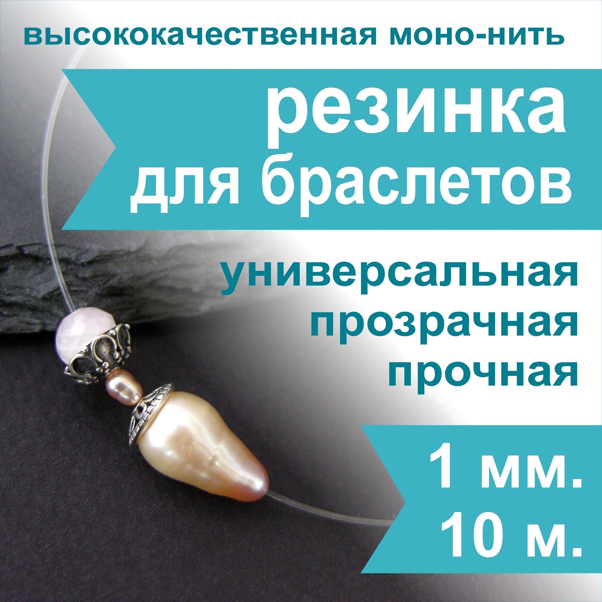 Резинка для браслетов Crystalline 1,0 мм (10 м), спандекс, нить, леска прозрачная эластичная для бисера и рукоделия