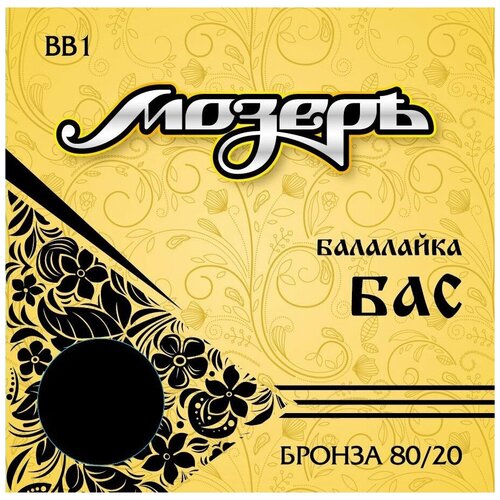 Струны для балалайки бас Мозеръ BB1