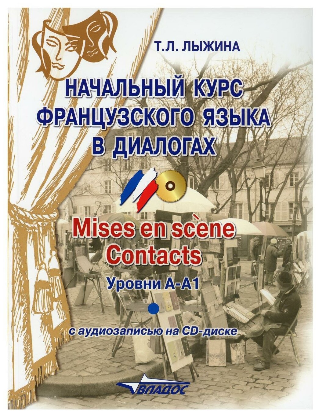 Книга Начальный курс французского языка в диалогах. Mises en scene. Contacts - фото №1