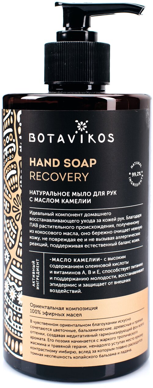 BOTAVIKOS жидкое мыло Aromatherapy Recovery с маслом камелии, 450 мл, 450 г