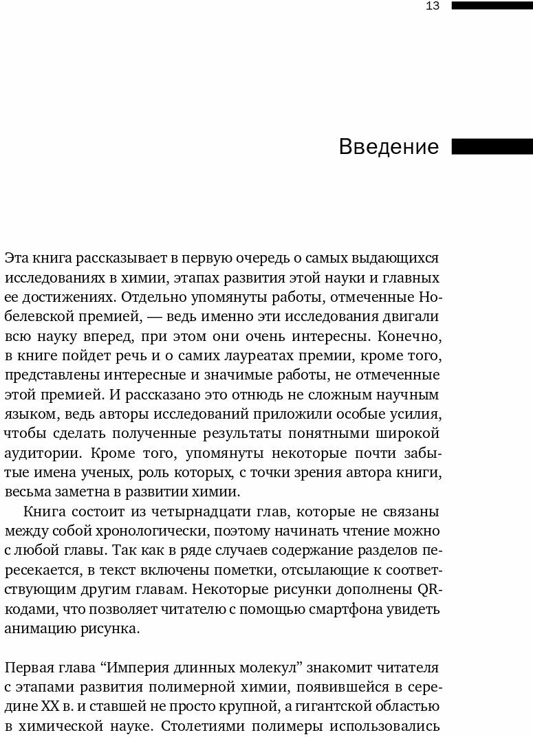 Лаборатория химических историй: От электрона до молекулярных машин