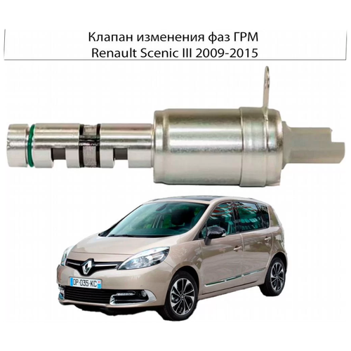 Клапан изменения Фаз ГРМ VAZ Renault Scenic III 2009-2015
