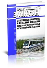 Федеральный закон от 29.12.2017 N 442 "О внеуличном транспорте и о внесении изменений в отдельные законодательные акты РФ" - ЦентрМаг