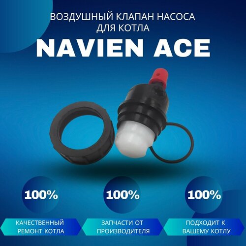 Воздушный клапан насоса для котла Navien Ace воздушный клапан насоса для котла navien deluxe c