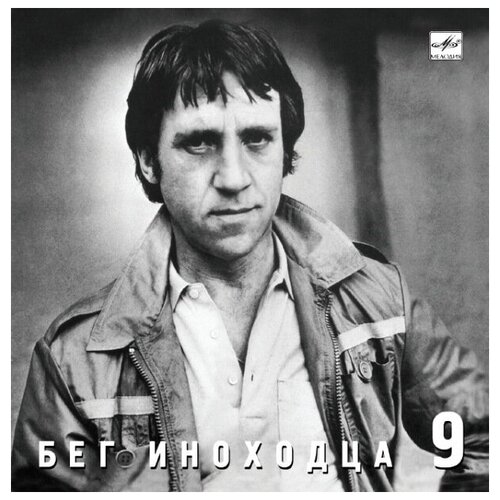 AUDIO CD Высоцкий Владимир .№9.Бег иноходца