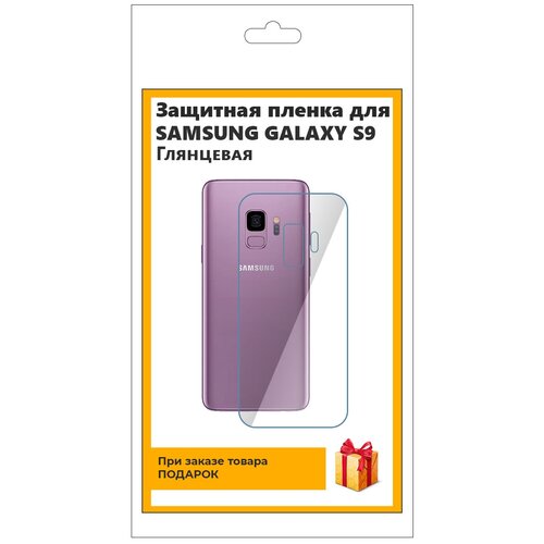 Гидрогелевая защитная плёнка для Samsung Galaxy S9 глянцевая, на заднюю панель, не стекло гидрогелевая пленка на samsung galaxy on6 полиуретановая защитная противоударная бронеплёнка глянцевая