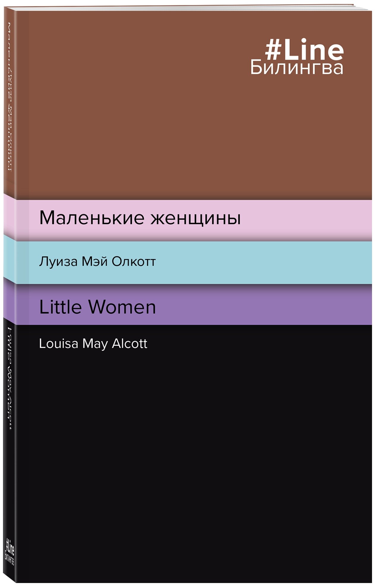 Олкотт Л.М. "Маленькие женщины. Little Women"