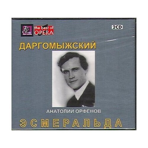 AUDIO CD даргомыжский "ЭСМЕРАЛЬДА&quot