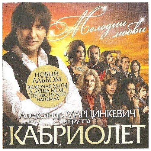 AUDIO CD кабриолет: Мелодии Любви (digipack). 1 CD