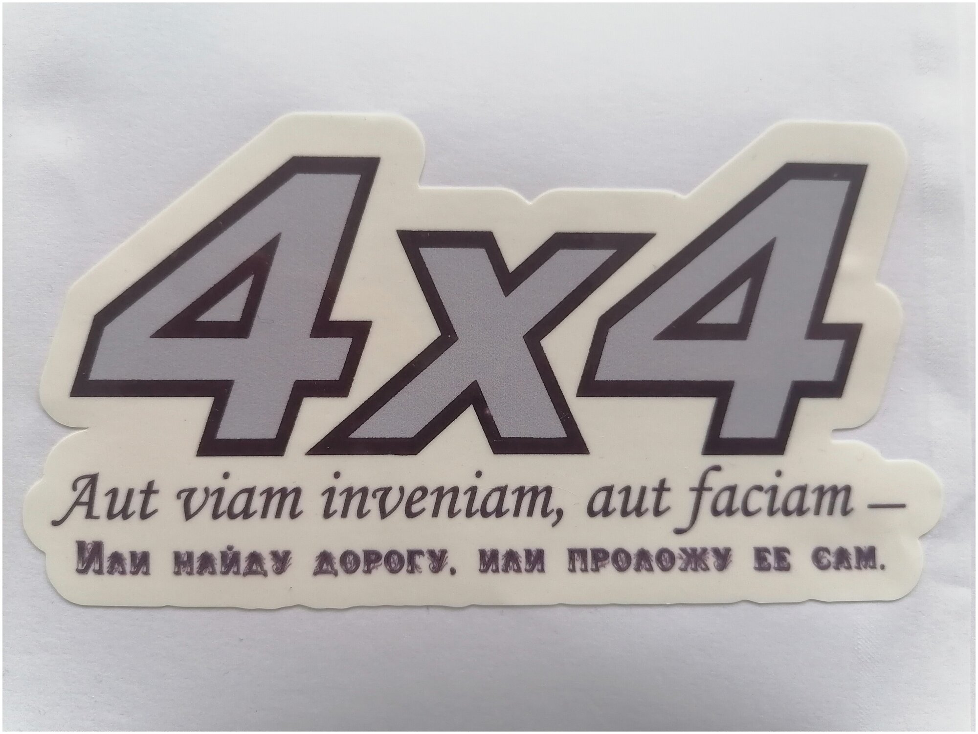 Наклейка на авто «4х4. Aut viam inveniam aut faciam – Или найду дорогу или проложу ее сам.»