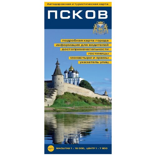 Нет автора "Псков. Автодорожная и туристическая карта"