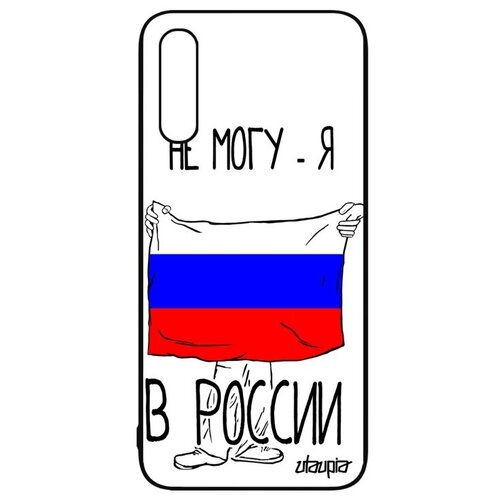 фото Чехол на смартфон // samsung galaxy a50 // "я в россии" страна туризм, utaupia, белый