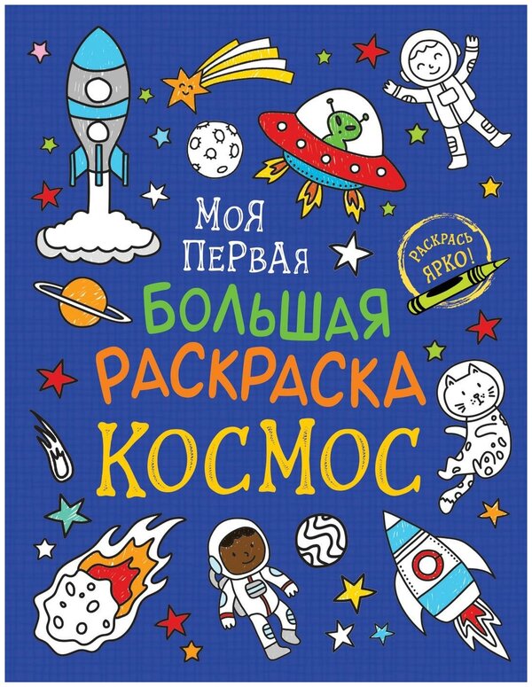 Соломкина А. К. Моя первая большая раскраска. Космос. Моя первая большая раскраска