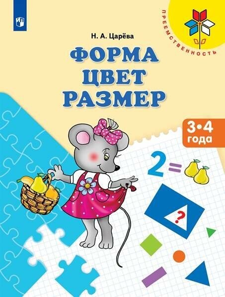 Преемственность. Форма. Цвет. Размер. Пособие для детей 3-4 лет (Царева) (Просв, 2017)