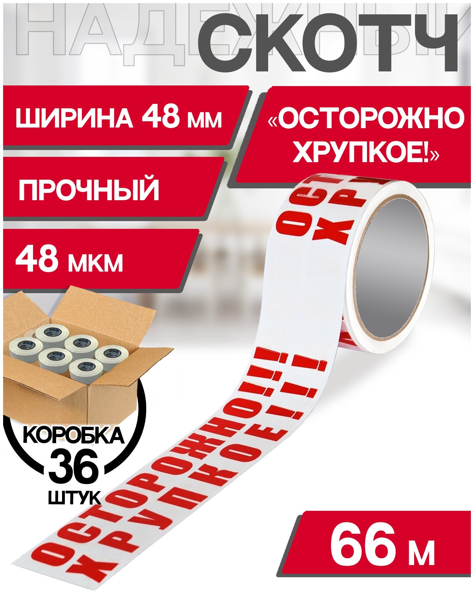 Скотч с надписью осторожно хрупкое 36шт Белый / Клейкая лента с надписью Белая ящик пандоры 66м длина / 48мкм толщина / 48мм ширина