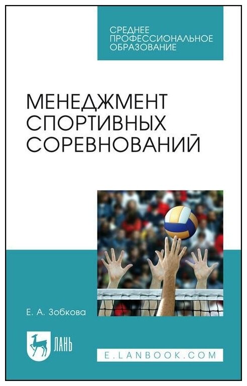 Менеджмент спортивных соревнований. Учебное пособие для СПО - фото №1