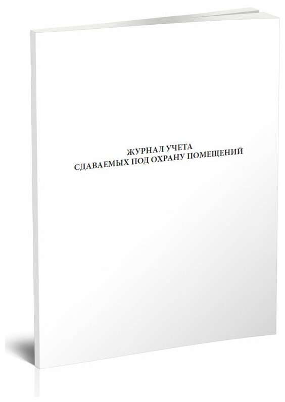 Журнал учета сдаваемых под охрану помещений, 60 стр, 1 журнал, А4 - ЦентрМаг