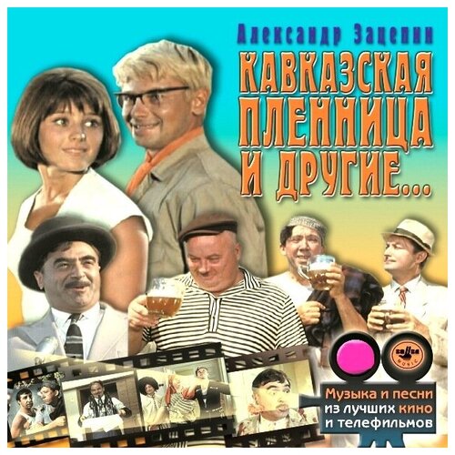 AUDIO CD Музыка кино.Кавказская пленница и другие.