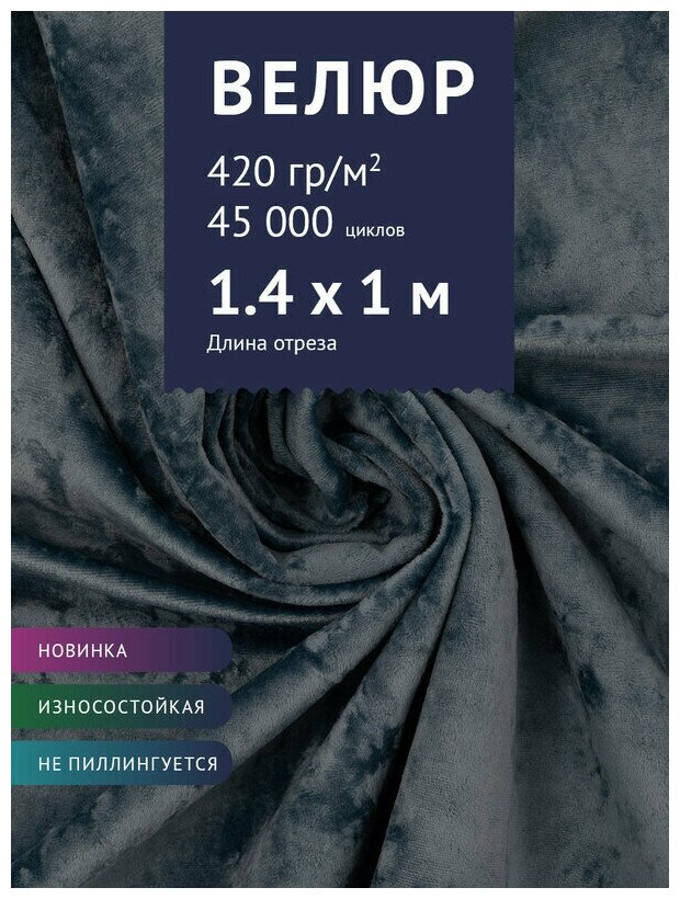 Ткань Велюр, модель Джес, цвет Серый с синим оттенком (5) (Ткань для шитья, для мебели)