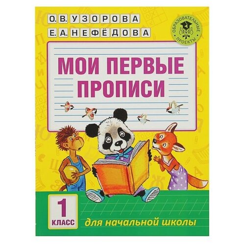 Мои первые прописи. 1 класс. Узорова О. В, Нефёдова Е. А. мои первые школьные прописи 4 узорова о в нефёдова е а