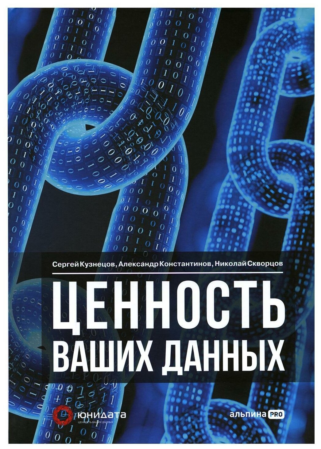 Ценность ваших данных (Кузнецов Сергей; Константинов Александр; Скворцов Николай) - фото №1