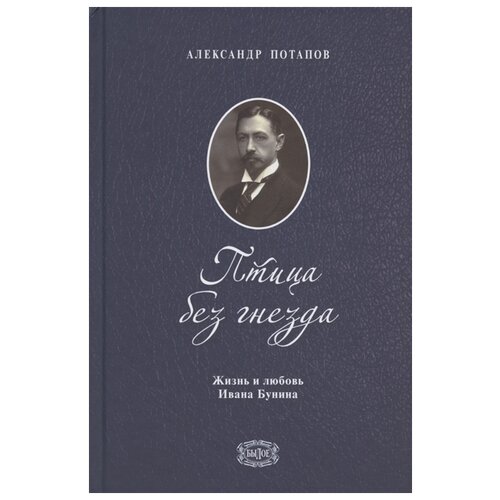 Потапов А.Н. "Былое. Птица без гнезда. Жизнь и любовь Ивана Бунина"