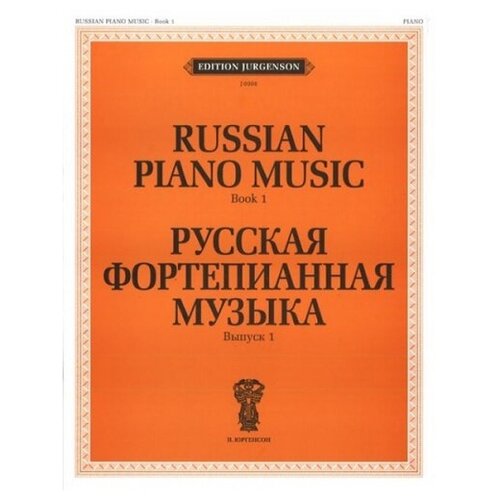 J0008 Русская фортепианная музыка. Вып. 1, издательство 
