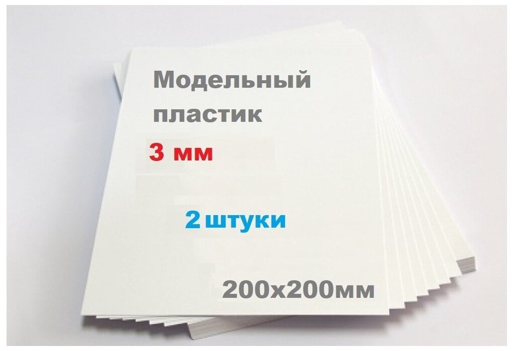 Листовой пластик белый 3 мм размер 200х200 мм (2 листа) матовый ПВХ лист 3mm ПЭТ 20х20 см АБС вспененный ABS модельный