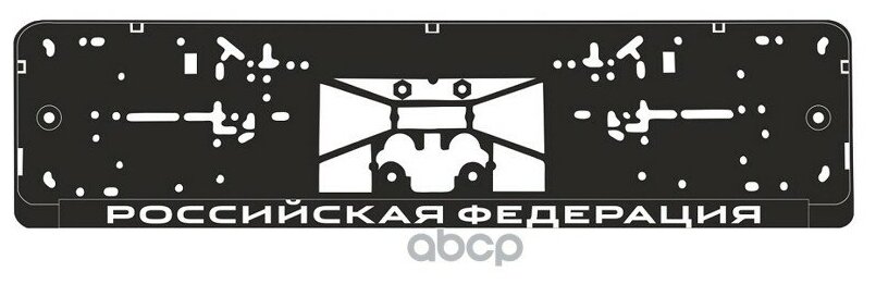 A78110s_рамка Под Номерной Знак! Нижняя Защёлка, Шелкография 'Российская Федерация' Чёрная, Белая AVS арт. A78110S