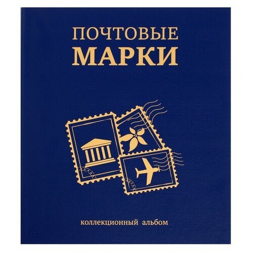 Альбом вертикальный для марок «Почтовые марки», 230 х 270 мм, (бумвинил, узкий корешок) с комплектом листов 5 штук, синий