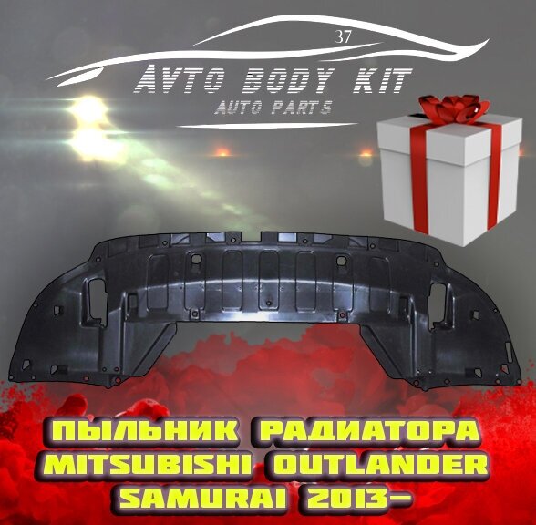 Пыльник радиатора mitsubishi outlander 2012- нв