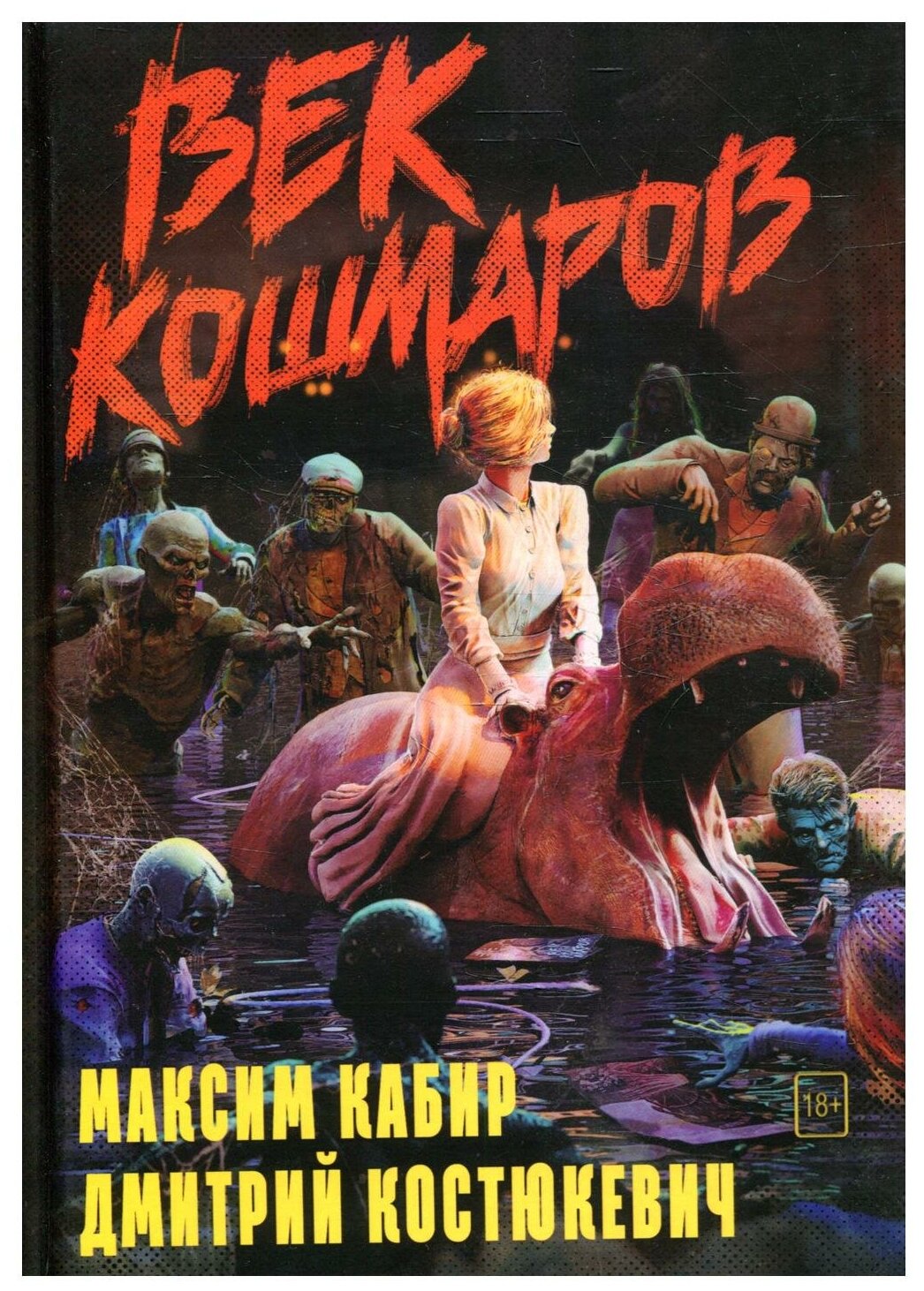 Век кошмаров (Кабир Максим Ахмадович, Костюкевич Дмитрий Геннадьевич) - фото №1