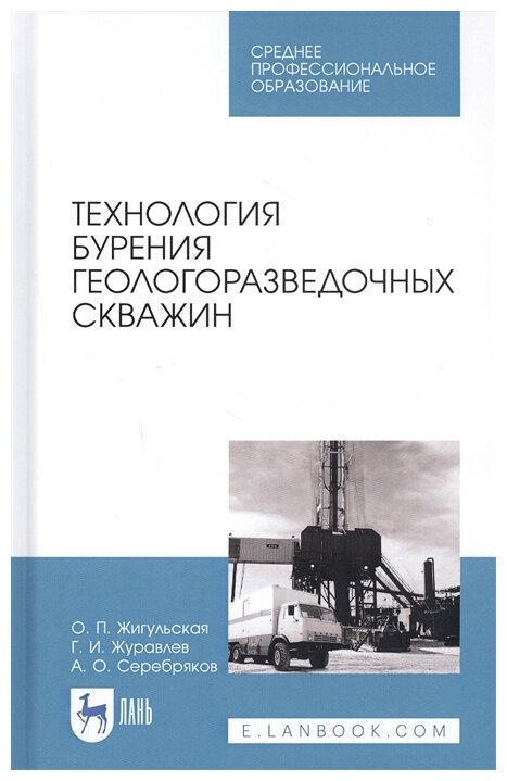 Технология бурения геологоразведочн.скважин.Уч.СПО - фото №1