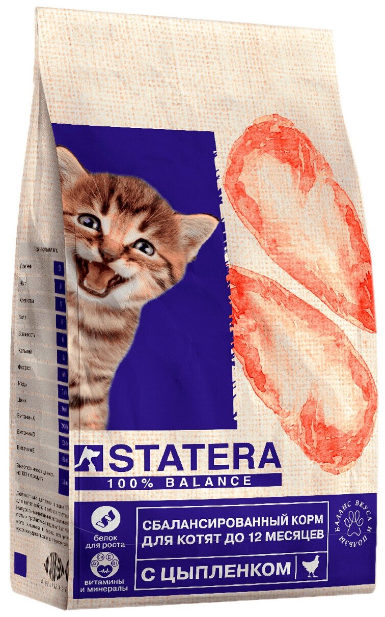 STATERA для котят с цыпленком (0,8 кг)