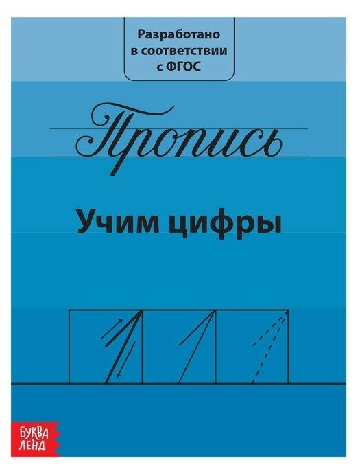 Прописи "Учим цифры" 15*21 см 20 страниц