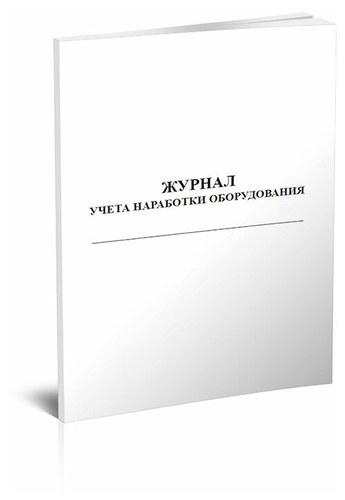 Журнал учета наработки оборудования, 60 стр, 1 журнал, А4 - ЦентрМаг